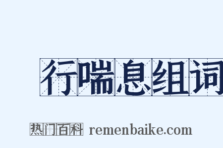 蚑行喘息组词是什么意思的图片